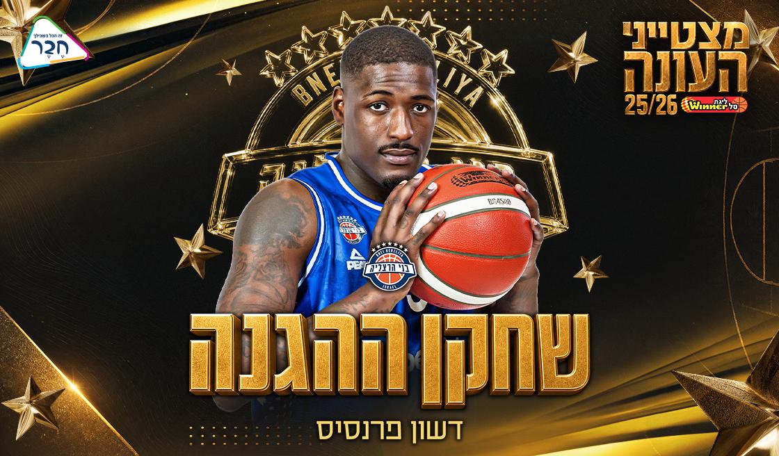 שחקן ההגנה של העונה: דשון פרנסיס