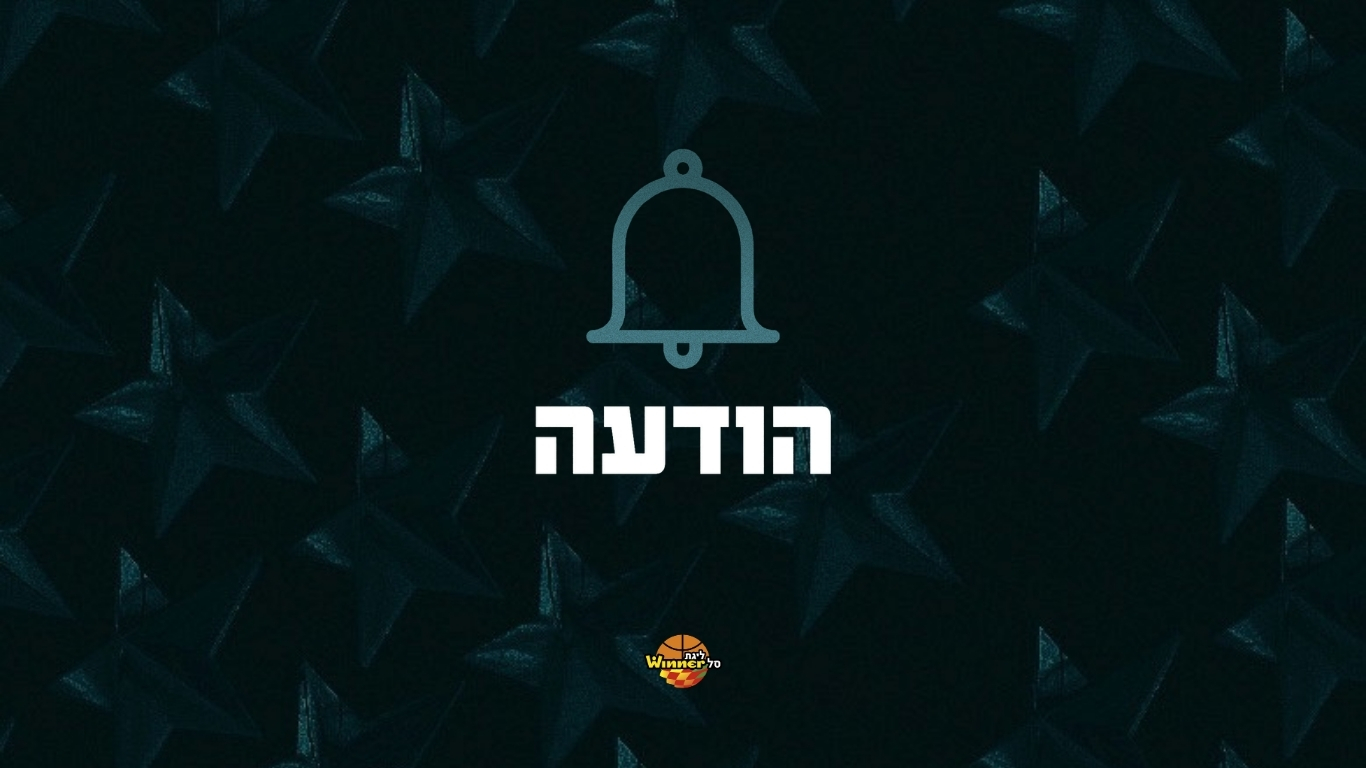בשל המצב הביטחוני: נעצר המשחק בהיכל