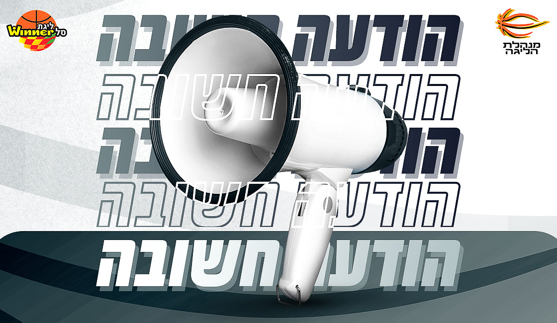 המתווה לחידוש עונת המשחקים 2025/26