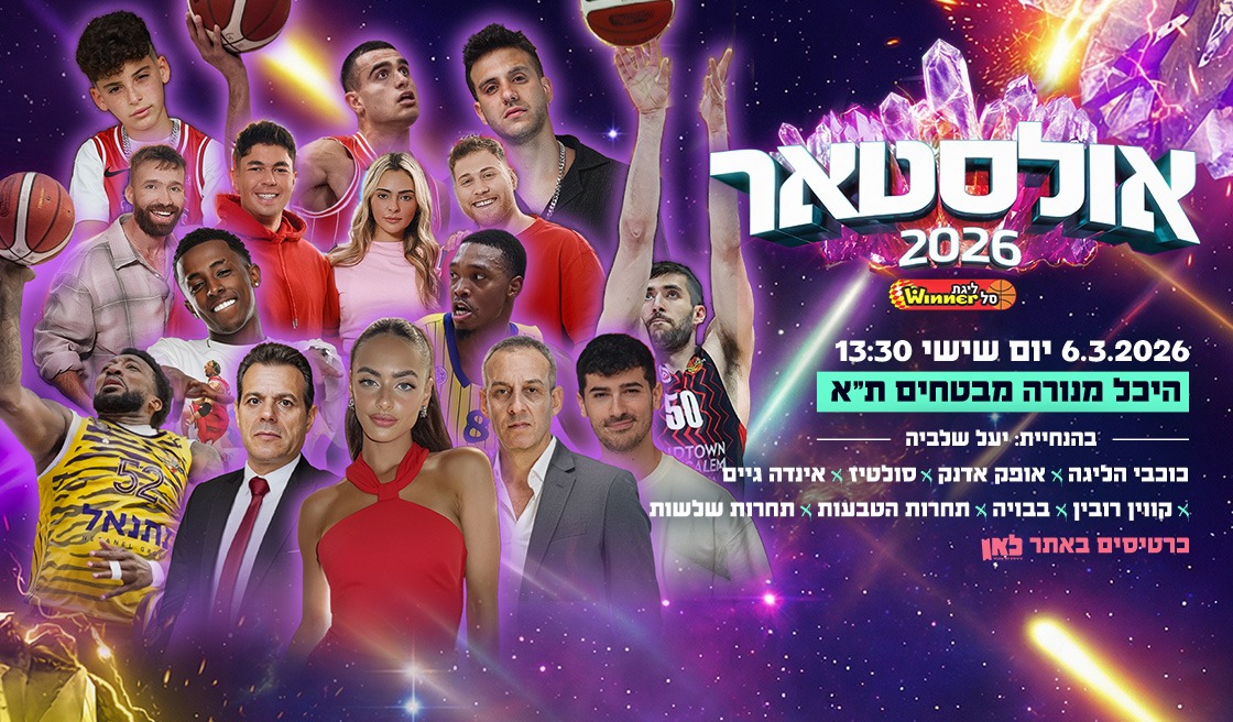כרטיסים לאולסטאר 2026