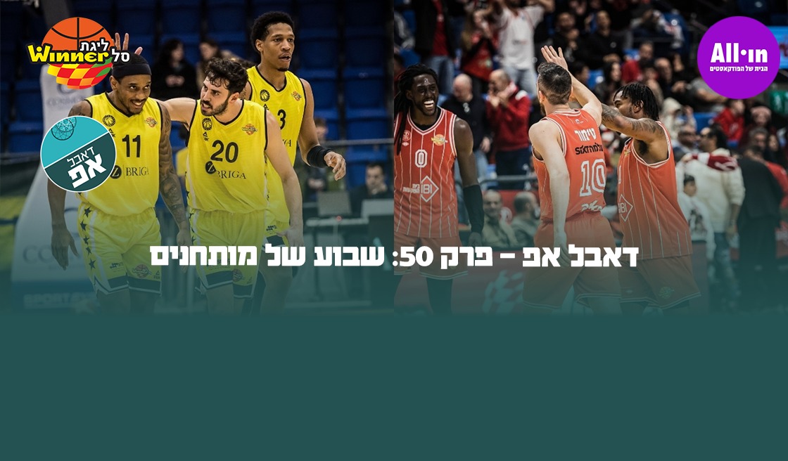 דאבל אפ - פרק 50: שבוע של מותחנים