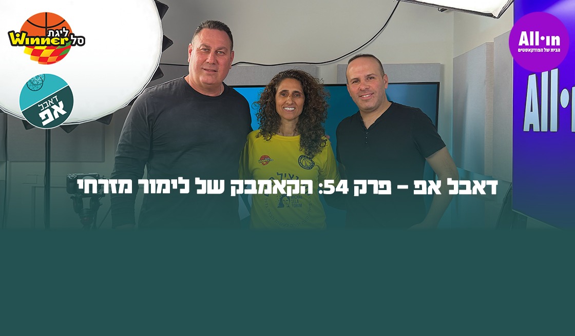 דאבל אפ - פרק 54: הקאמבק של לימור מזרחי