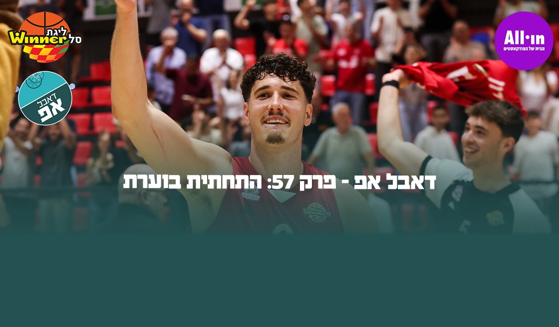 דאבל אפ - פרק 57: התחתית לוהטת