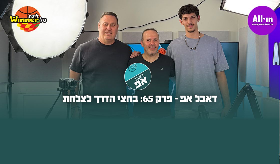 דאבל אפ - פרק 65: בחצי הדרך לצלחת