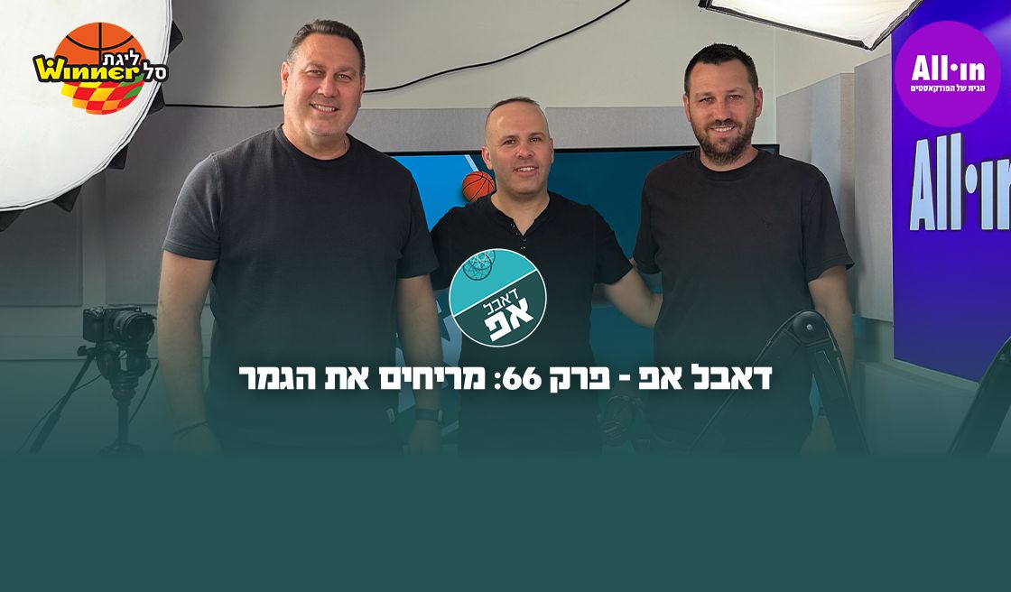 דאבל אפ - פרק 66: מריחים את הגמר