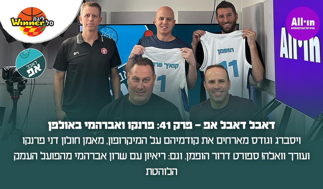 דאבל אפ - פרק 41: פרנקו ואברהמי באולפן